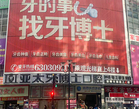 渝中牙博士
